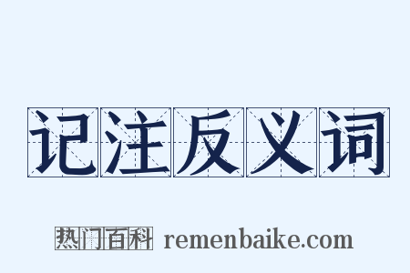 记注反义词是什么意思的图片